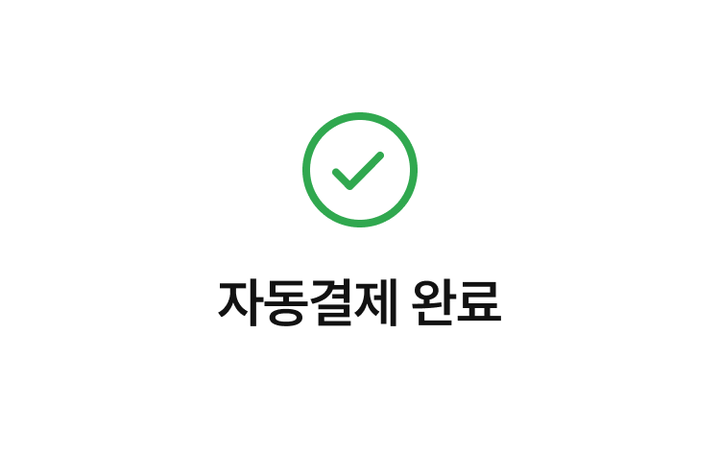 자동결제 완료 화면