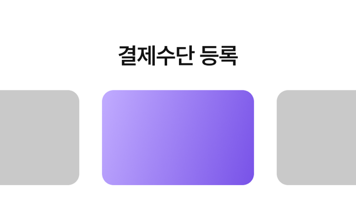결제수단 등록 화면