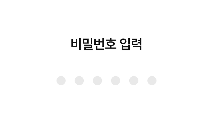 간편결제 비밀번호 입력 화면