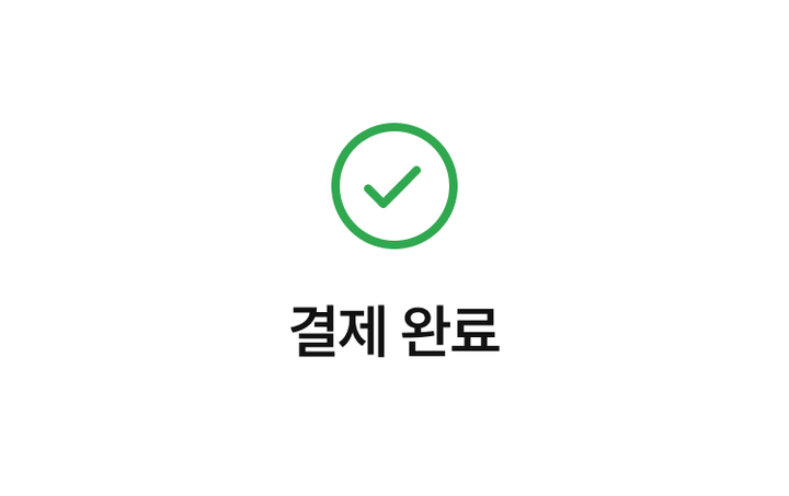 결제 완료 화면